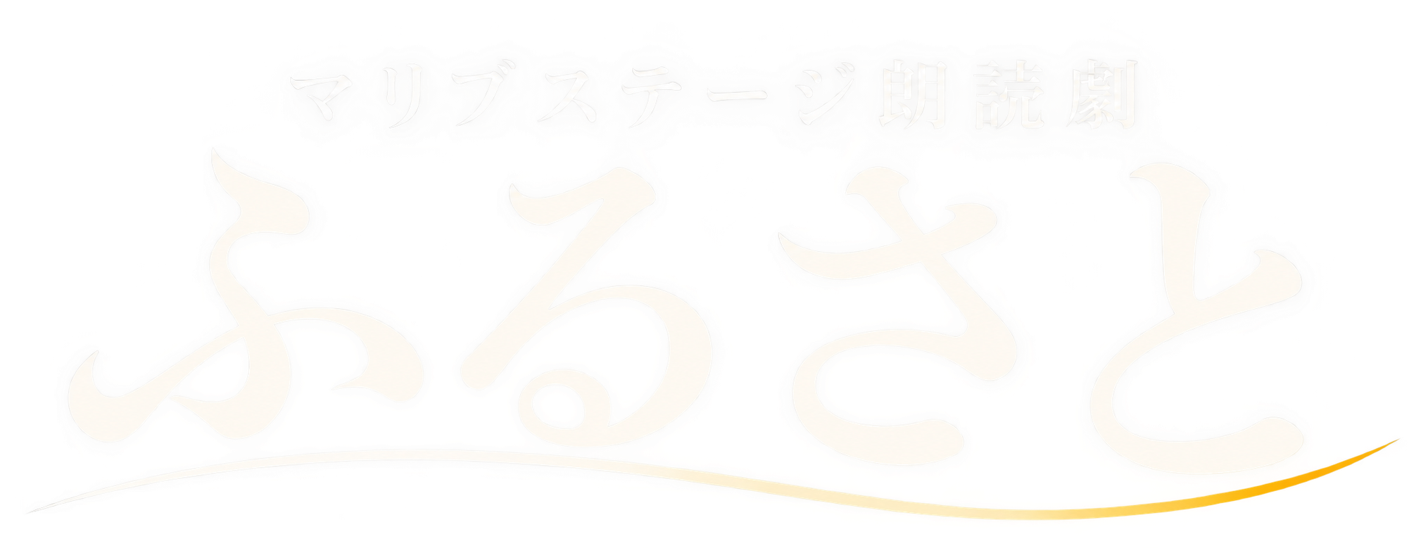 朗読劇「ふるさと」オフィシャルサイト